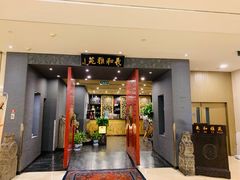 门面-羲和雅苑•北京烤鸭(平安国际金融中心店)