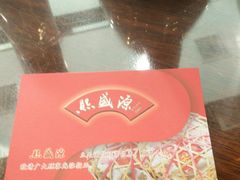 -熙盛源(永乐路店)