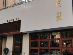 门面-侘寂甜品(自取店)