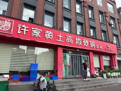 -许家黄土高坡砂锅总店