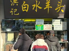 -洪记白水羊头(天坛店)