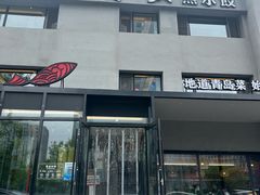 -船歌·鱼水饺青岛菜(石老人店)