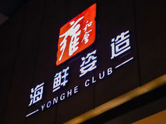 门面-雍和会海鲜姿造自助(湖东路店)