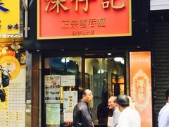-深仔记正宗云吞面(尖沙咀店)