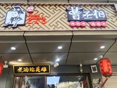 门面-曹丞相·地锅鸡·地锅鱼(武林店)