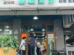 门面-春和面馆(常德路店)