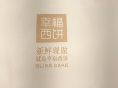 -幸福西饼面包茶饮(车公庙店)