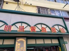 -明呈黄鱼面馆(斜土路店)