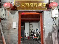 -大槐树烤肉馆