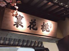 -绿茶餐厅(昌平悦荟店)