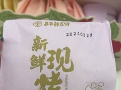 -嘉华鲜花饼(南屏旗舰店)