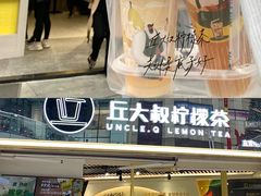 -丘大叔柠檬茶(乐峰广场分店)
