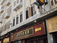 -黄则和花生汤(中山路店)