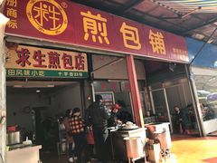 门面-求生煎包(武夷小区店)