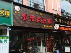 门面-秦豫肉夹馍(骡马市总店)