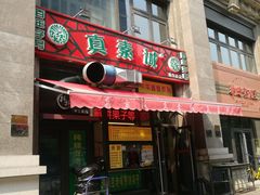 门面-真素诚·清真(新华路店)
