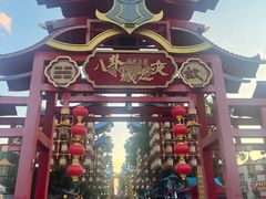 -特克斯八卦城