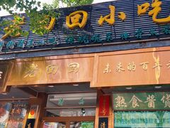 -老回回小吃(百万庄店)