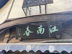 -江南春(中山中路店)