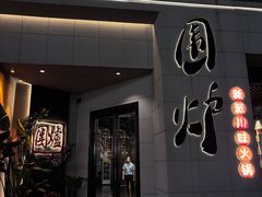 -围炉·川味鲜货火锅(万达珍珠坊店)