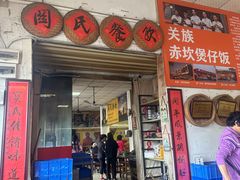 -关氏饮食店