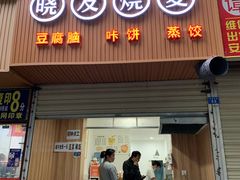 门面-晓友烧麦(光华村店)