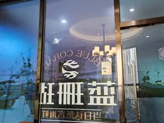 -蓝珊瑚蒸汽海鲜餐厅(龙奥店)