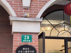 -静安区少年儿童图书馆(康定东路)