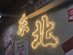 -幸福小串·地摊小炉子(三阳路店)