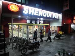 门面-神龟馅饼(古陌路店)