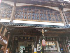 -鞠婆婆•绵绵冰•凉糕•手工冰粉(苏稽一店)