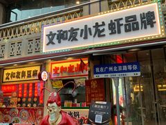 -丹虾·文和友小龙虾品牌·湘菜(北京路店)