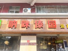-呐咪傣园·云南菜(石厦店)