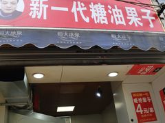 门面-邓记新一代糖油果子(四川煤管局供销公司职工宿舍店)
