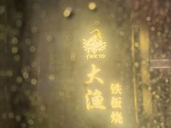 -大渔铁板烧(花园道店)