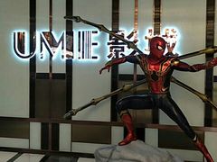 -UME影城(中国巨幕高新店)