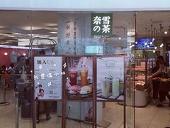 门面-奈雪的茶(大悦城店)