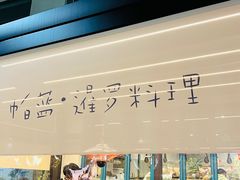 -帕蓝·暹罗料理(大学路店)