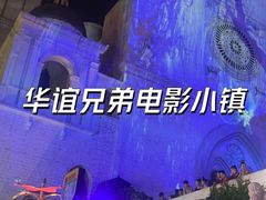 -华谊兄弟（长沙）电影小镇