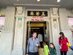 门面-五芳齋(云南南路店)