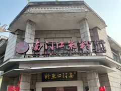 -南门口米粉·百年粉店