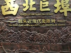 -包头博物馆