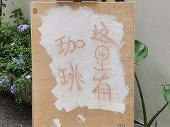 -浅行深作咖啡坊