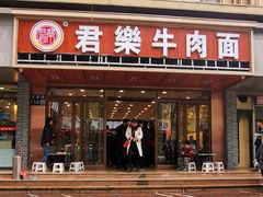 门面-清真·君乐牛肉面(一只船中街店)