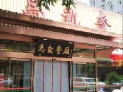 -马凯餐厅(长椿街店)