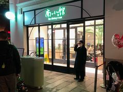 -南小馆(迪士尼小镇店)