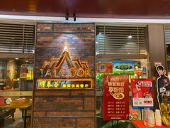 门面-明泰谷泰国餐厅(正大广场店)