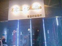 -木尔坦·Multan巴基斯坦清真餐厅halal(大智嘉园店)