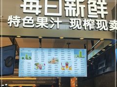 门面-每日新鲜水果吧(南京东路店)
