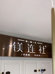 点击看大图 -镁连社·美联社